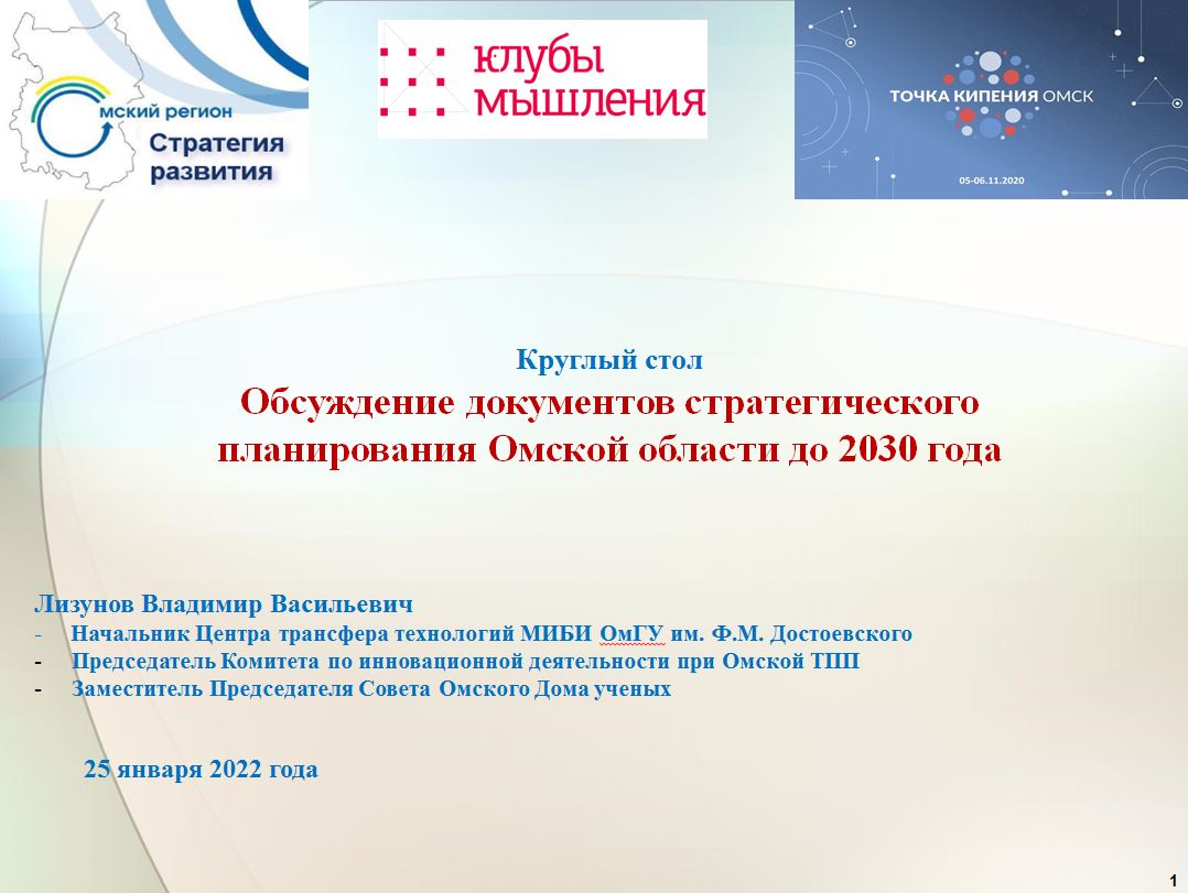 Круглый стол «Клуба мышления – Омск» по экспертному обсуждению документов  стратегического развития Омской области в городской «Точке кипения - Омск»