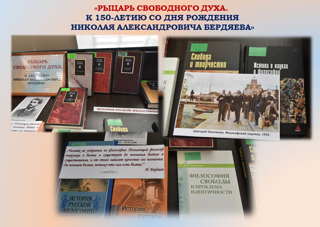 В библиотеке Омского научного центра СО РАН открылась выставка «Рыцарь  свободного духа. К 150-летию Николая Александровича Бердяева»